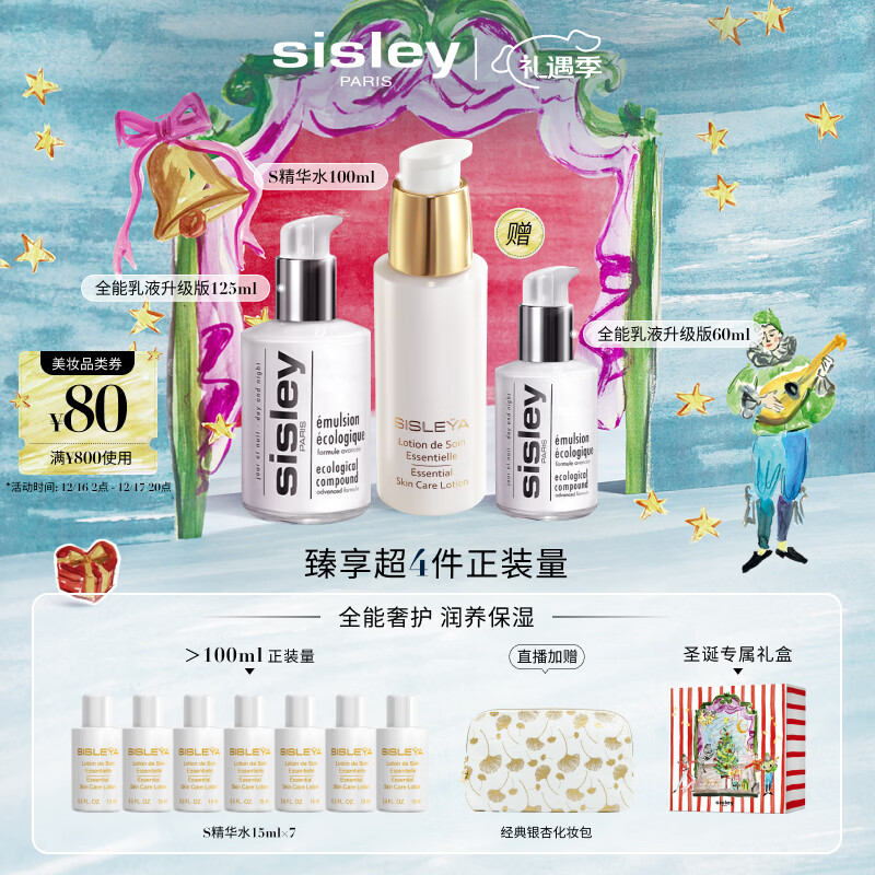 希思黎（Sisley）全能乳液125ml+S精华水100ml护肤品套装保湿送女友七夕情人节礼物
