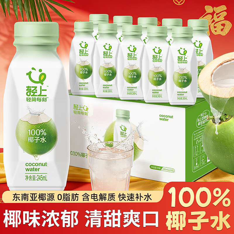 轻上椰子水东南亚膳食纤维网红西梅果汁健康营养代餐酸奶饮品植物饮料 椰子水245ml*10瓶