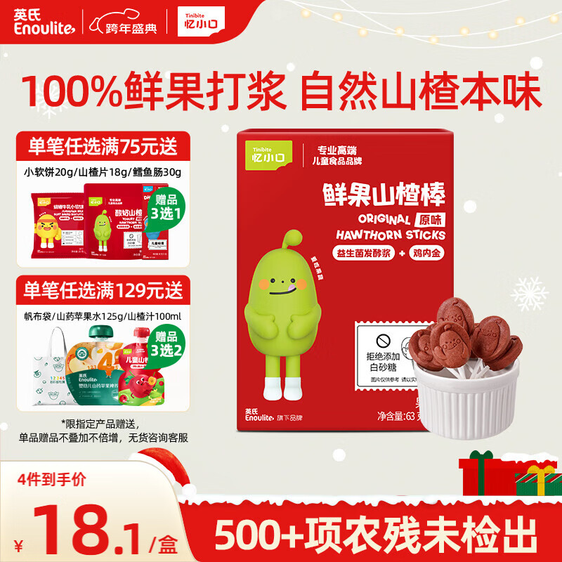 英氏忆小口山楂棒原味果干儿童零食水果棒棒糖63g休闲解馋零食饭后