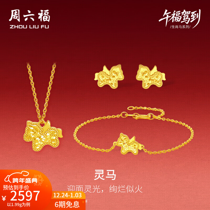 周六福圣诞礼物 黄金套链女款5G足金灵马链坠手链耳饰生肖马本命年 计价 手链16+3cm-2.56g