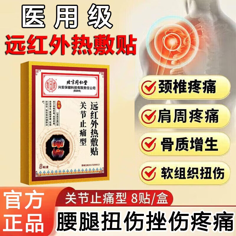 内廷上用北京同仁堂关节止痛型远红外热敷贴颈椎肩周腰椎膝盖部位关节贴 医用级肩颈腰腿关节扭伤挫伤疼痛热敷膏贴 8贴/盒
