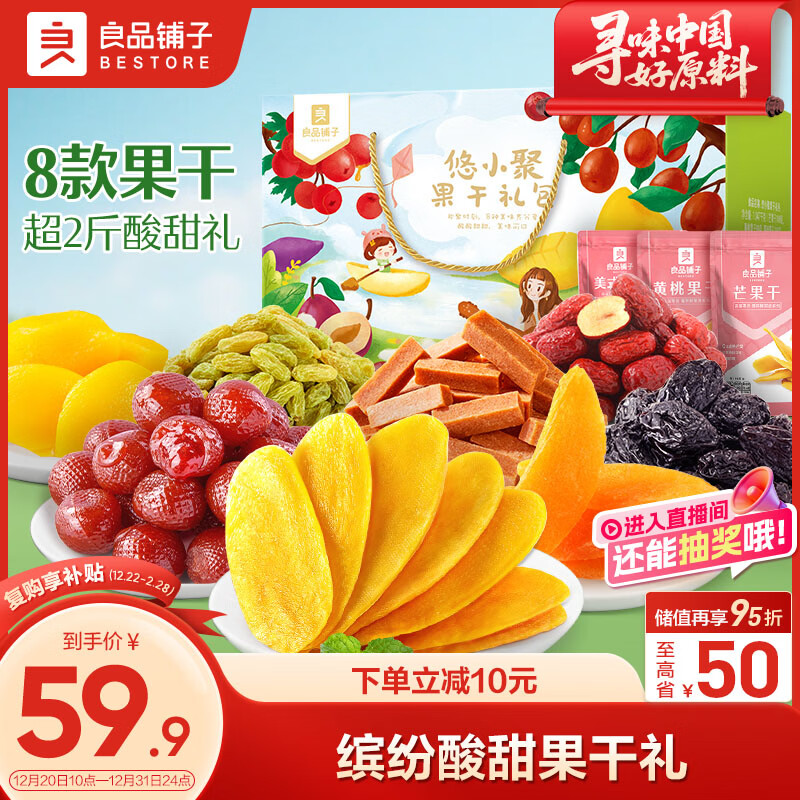 良品铺子悠小聚果干大礼包1061g芒果西梅葡萄干山楂8种果干休闲零食大礼包