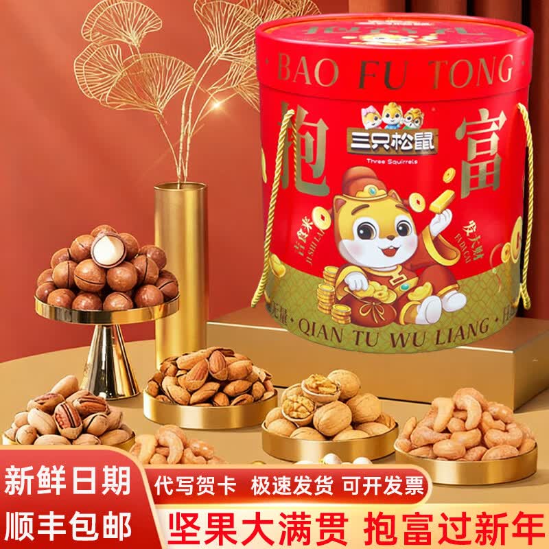 三只松鼠坚果礼盒零食大礼包高端超大送礼送长辈年货礼物混合干果零食整箱 财运满载抱富桶【20袋坚果零食大礼包】尊享礼遇