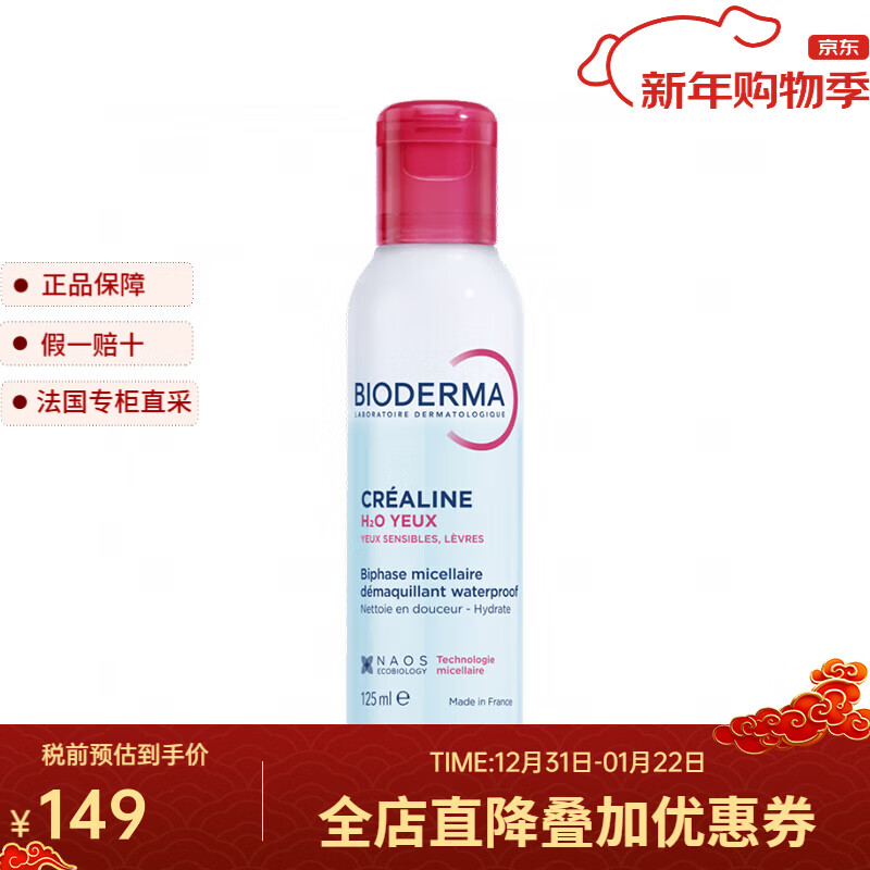 貝德瑪（BIODERMA）B5眼唇卸妝液 125ml 卸妝清潔 水油分離不油膩 125ml *1