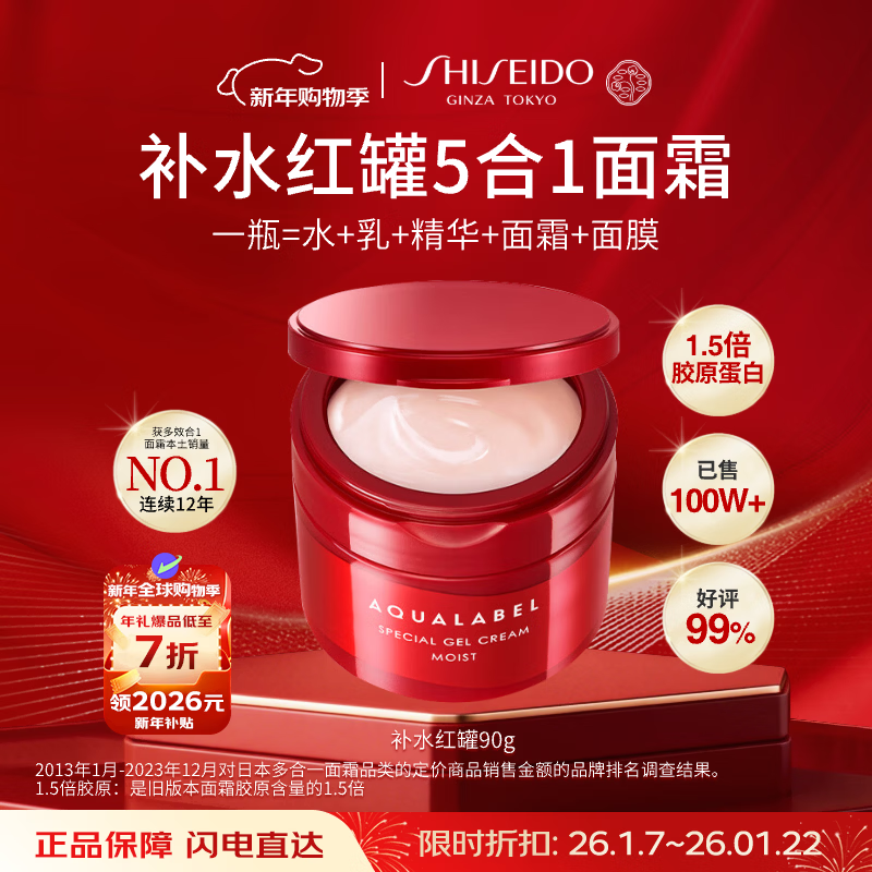 资生堂水之印红罐补水面霜90g五合一胶原弹力补水高保湿护肤品女