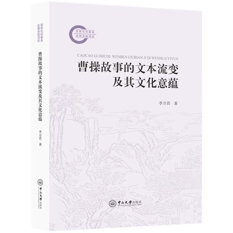 曹操故事的文本流变及其文化意蕴