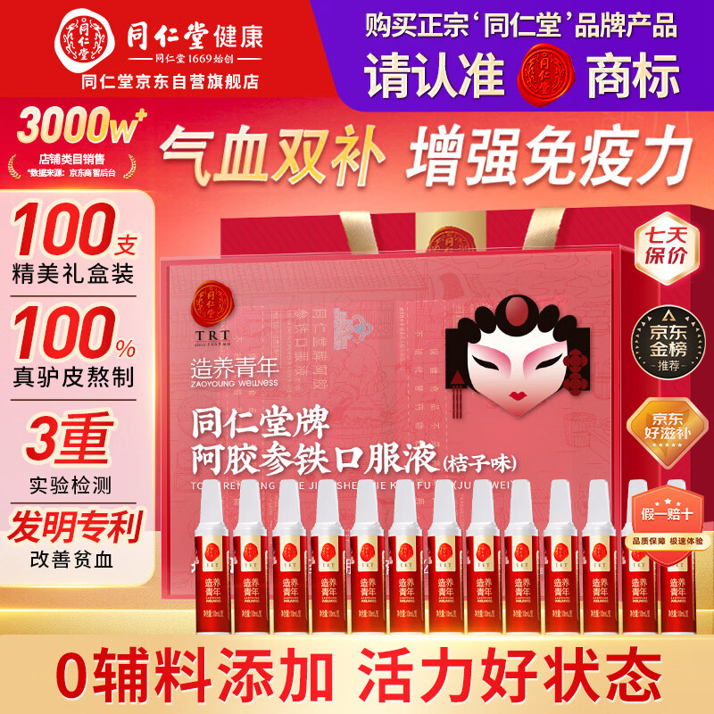同仁堂人参阿胶补血口服液补气血女补气养血改善贫血送礼父母100支礼盒