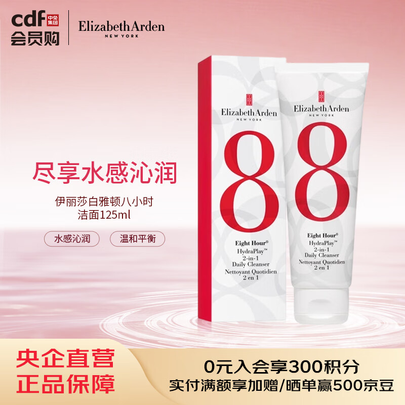伊丽莎白雅顿（Elizabeth Arden）八小时洁面125ml  新年圣诞节女生日礼物