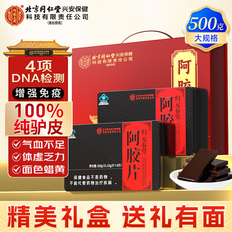 内廷上用北京同仁堂 阿胶块250g*2礼盒装 送妈妈长辈礼物保健品气血营养品