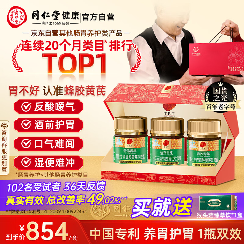 同仁堂蜂胶黄芪软胶囊辅助保护胃黏膜养胃护胃舒缓胃*3瓶礼盒装礼品