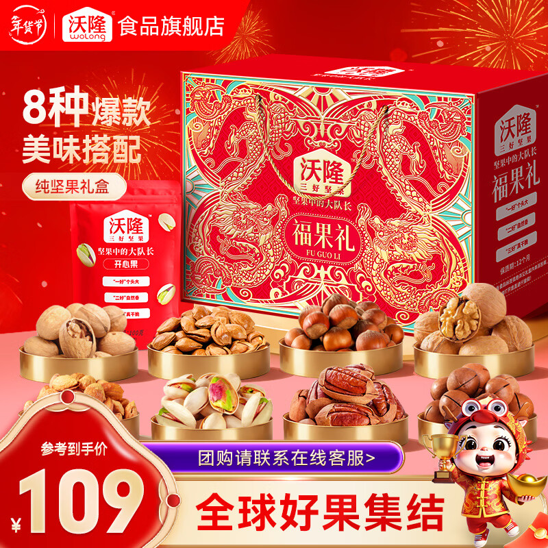 沃隆高端坚果礼盒每日坚果炒货干果年货礼盒团购混合零食大礼包 【8袋纯坚果】1220g福果礼