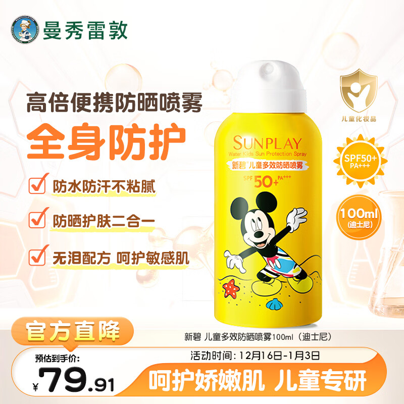 曼秀雷敦新碧儿童防晒喷雾100ml SPF50+宝宝防晒霜防紫外线温和不刺激