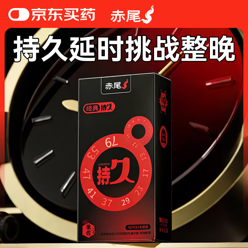赤尾经典持久12只延时避孕套男专用持久防早泄敏感套安全套含苯佐卡因