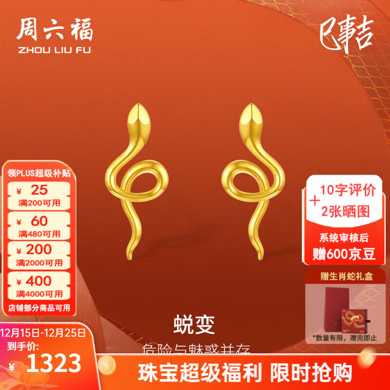 周六福圣诞礼物黄18K金耳钉女时尚灵蛇生肖本命年蛇系列耳饰节日售空T 一对
