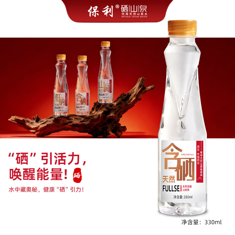 保利红色经典天然含硒矿涌泉水330mL*20小瓶弱碱性母婴饮用水硒水涌泉 红标国潮红1箱(330mlx20)瓶装