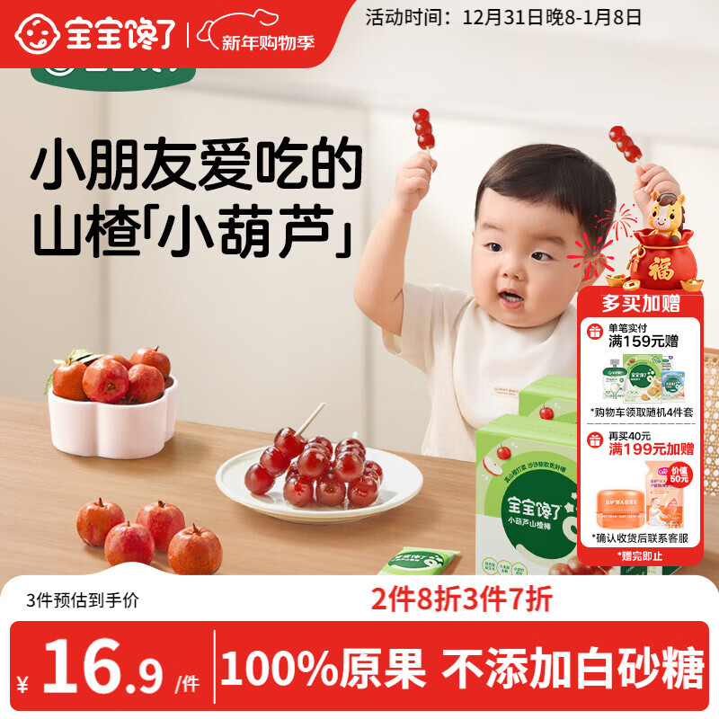 宝宝馋了 小葫芦山楂棒棒糖0添加白砂糖儿童宝宝零食送宝宝婴儿食谱90g