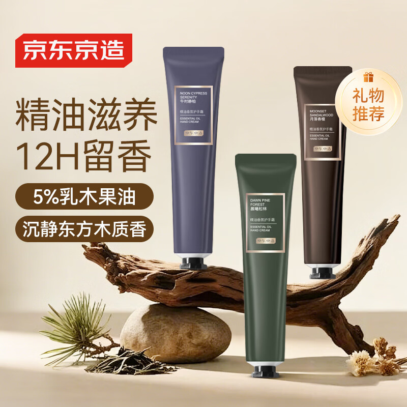 京东京造精油香氛护手霜3支装(月落香檀+晨曦松林+午时静柏) 保湿乳男女士
