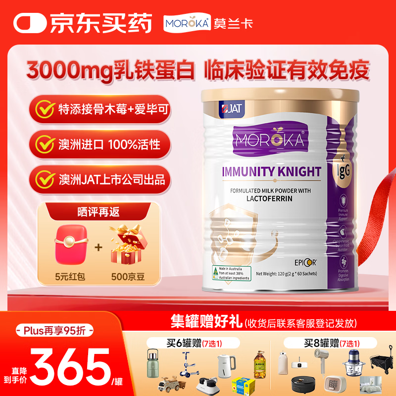 莫兰卡（MOROKA）乳铁蛋白儿童婴幼儿免疫力 含接骨木莓爱毕可免疫骑士120g