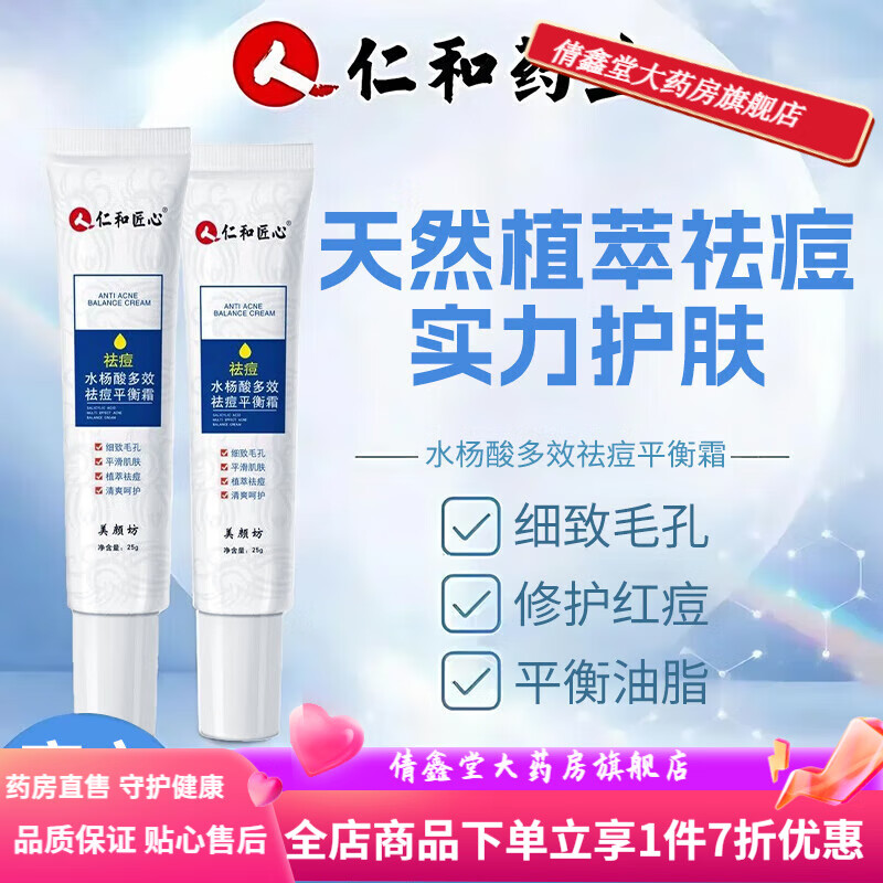 仁和匠心水杨酸多效祛痘平衡霜祛痘膏去粉刺黑头青春痘清洁毛孔嫩肤保湿 1支装