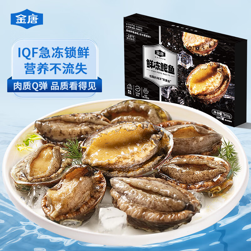 金唐鲜冻鲍鱼净重300g 10粒盒装带壳鲍鱼肉 贝类海鲜火锅食材
