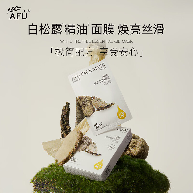阿芙（AFU）精油护肤黑白松露面膜补水保湿焕亮紧致面部护肤品生日礼物 白松露面膜1盒10片