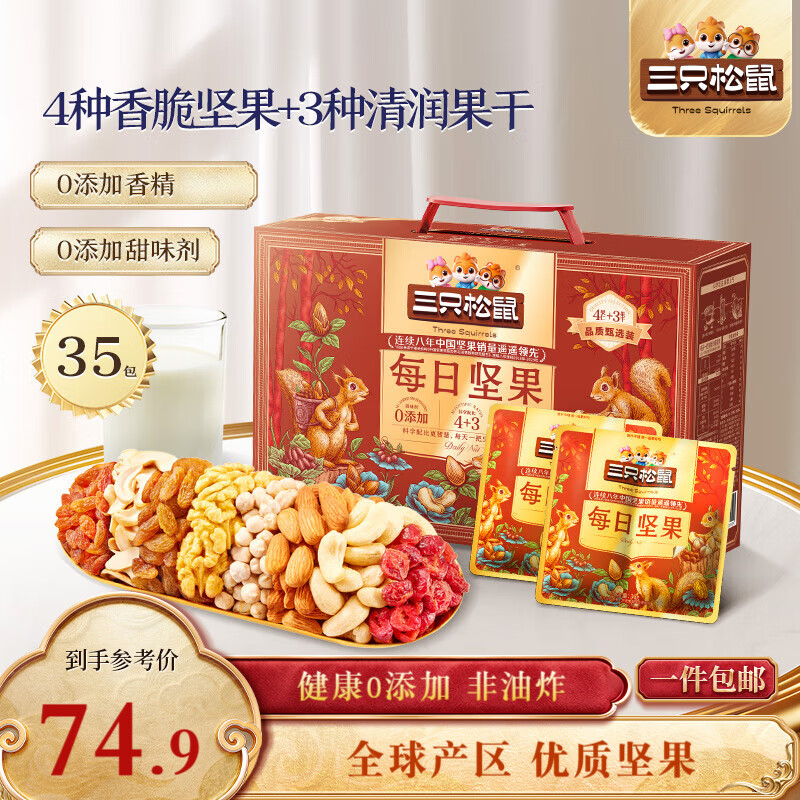 三只松鼠量贩箱装每日坚果1050g/35包 坚果礼盒零食礼包腰果 团购送礼年货