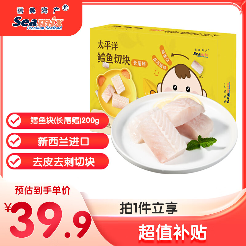 禧美海产 太平洋鳕鱼切块200g(长尾鳕) 去皮去刺5-7块 宝宝装 新西兰进口