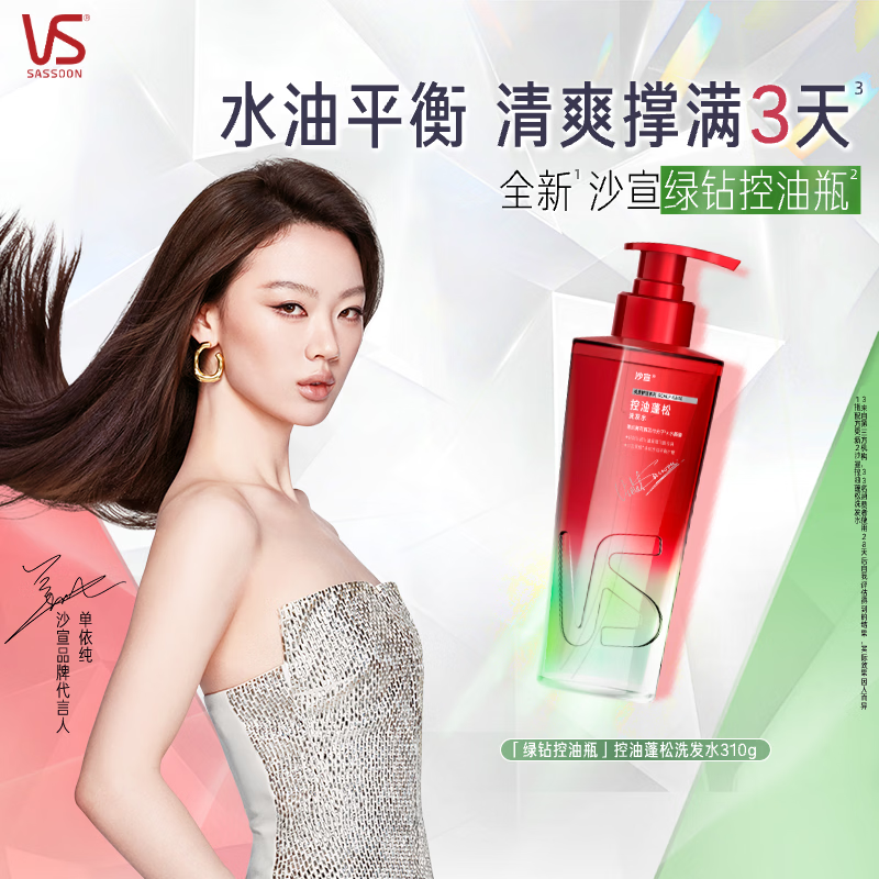 沙宣钻石瓶绿钻控油蓬松洗发水310g无硅油去油清爽水油平衡洗发露男女
