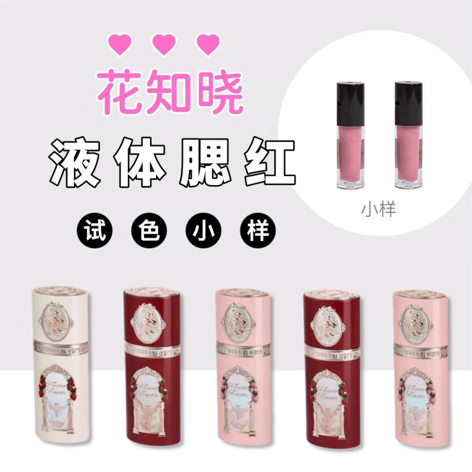 花知晓液体腮红小样草莓丘比特阿里北杯联合共创提亮膨胀 双拼1ml*2 （备注色号）