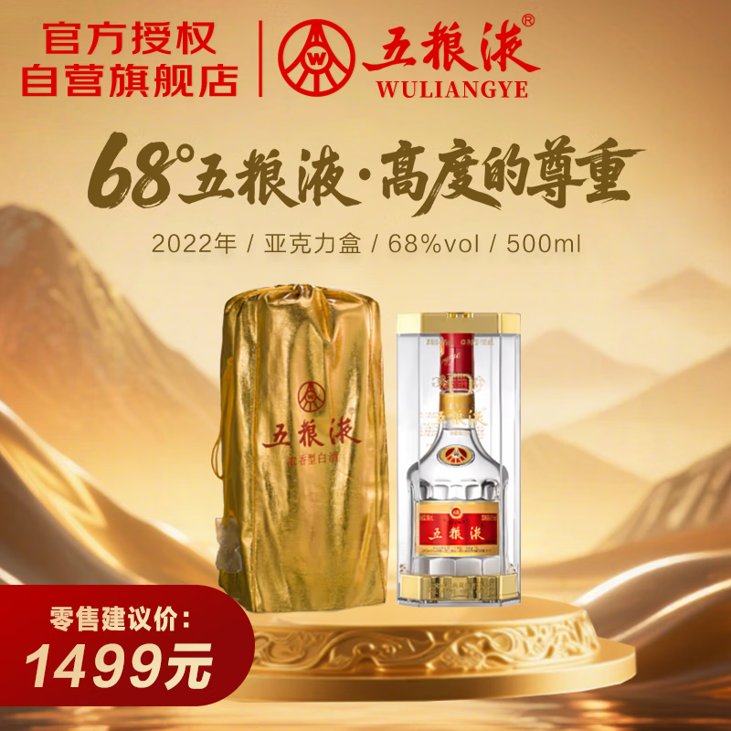 wuliangye/����Һ ���� 68�� Ũ���� 500ml 1ƿ 833.51Ԫ
