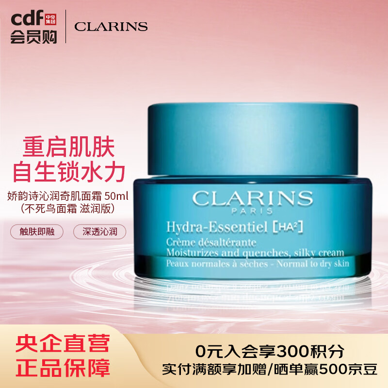 娇韵诗沁润奇肌保湿滋润面霜 50ml（不死鸟面霜空气面霜滋润版）