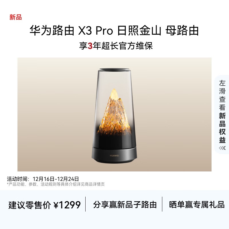 华为路由 X3 Pro 日照金山 母路由 行业首发透明天线 凌霄PLC千兆组网 路由器 支持mate 80 WiFi7+
