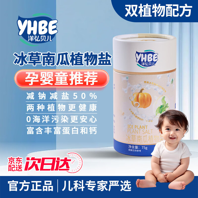 洋弘贝儿宝宝盐低钠盐儿童食用盐调味料孕妇健康天然植物盐无抗结剂 【减钠50%】75g宝宝盐-尝新装