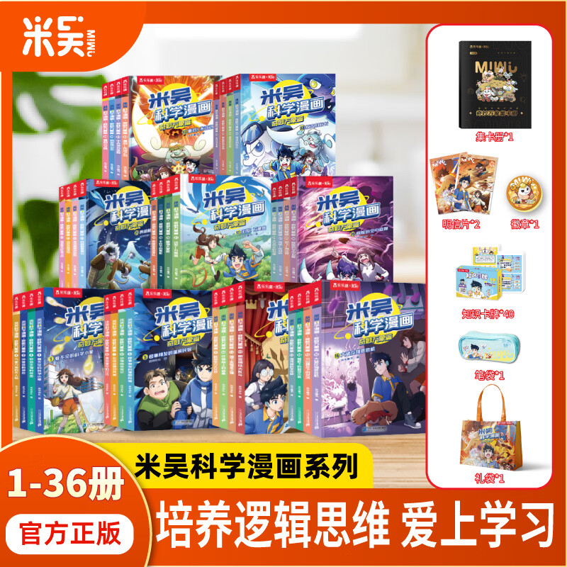【新书33-36册】米吴科学漫画书奇妙万象篇第九辑全套36册儿童启蒙百科绘本必读课外阅读书 【1-36册】米吴科学漫画+赠品礼包