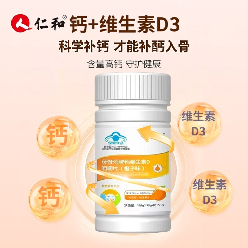 仁和钙维生素D咀嚼片橙子味儿童青少年成人补钙补充维生素D 60片*3瓶 【家庭装】