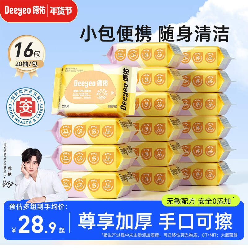 德佑婴儿湿巾20抽*16包 婴儿手口湿纸巾小包便携湿巾出行随身必备