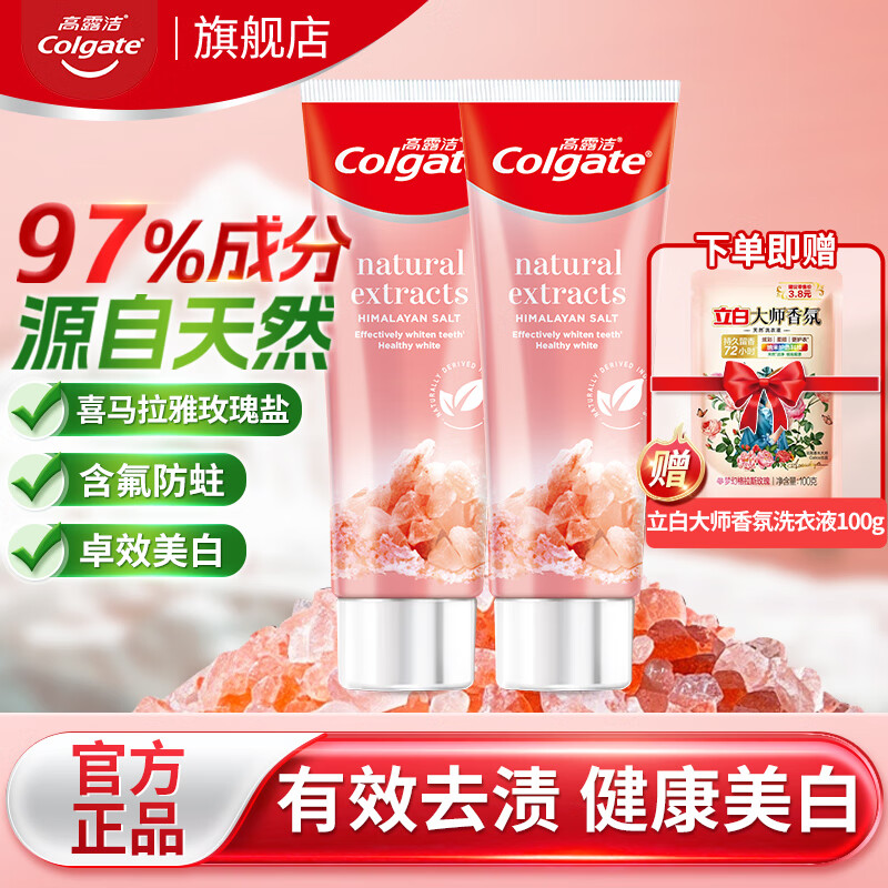 高露洁喜马拉雅玫瑰盐晶亮美白牙膏亮白护龈去烟渍含氟防蛀清新去牙渍 美白玫瑰盐120g*2支 送立白大师洗衣液100g