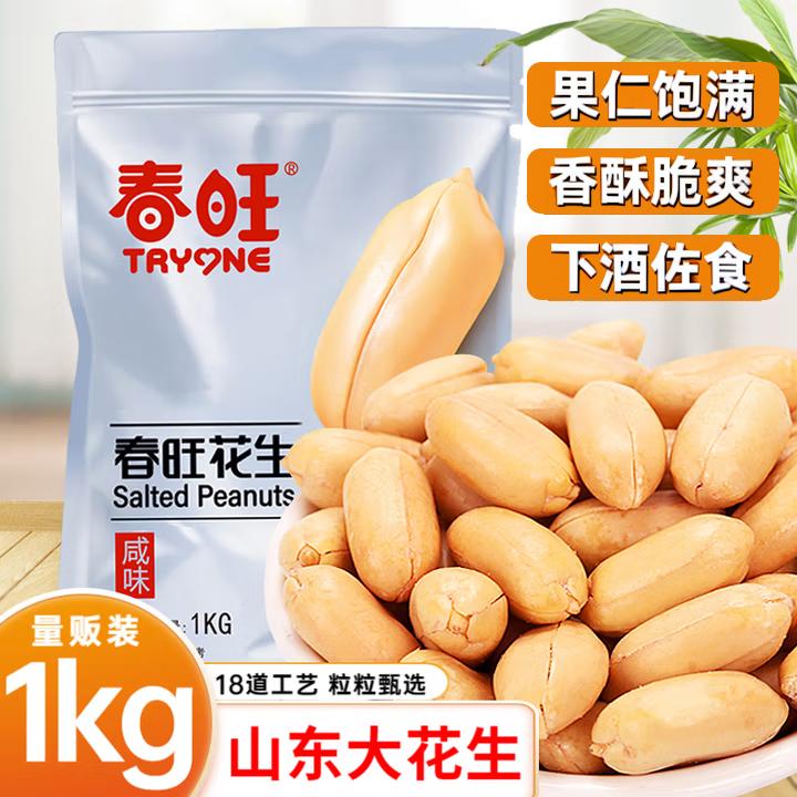 春旺花生1kg 咸味五香脱油花生米下酒菜山东特产坚果炒货健康零食小吃
