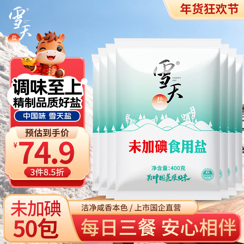 雪天精制盐400g*50【未加碘】食用盐天然深层岩盐 家用调味品烹饪调料