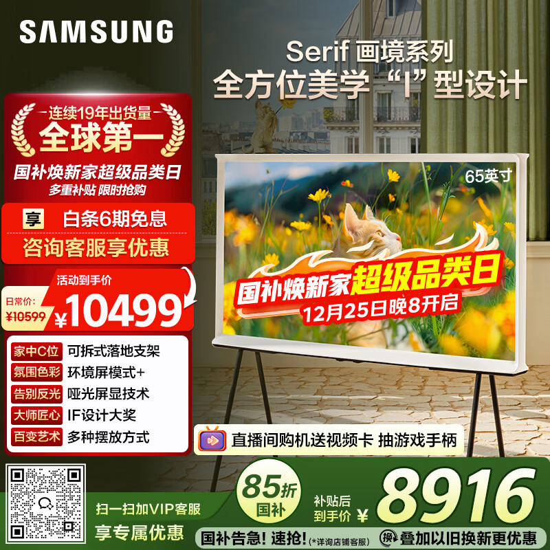 三星（SAMSUNG）65LS01D 65英寸 Serif画境艺术电视哑光屏显 QLED量子点QA65LS01DAJXXZ 二级能效补贴【国家补贴】