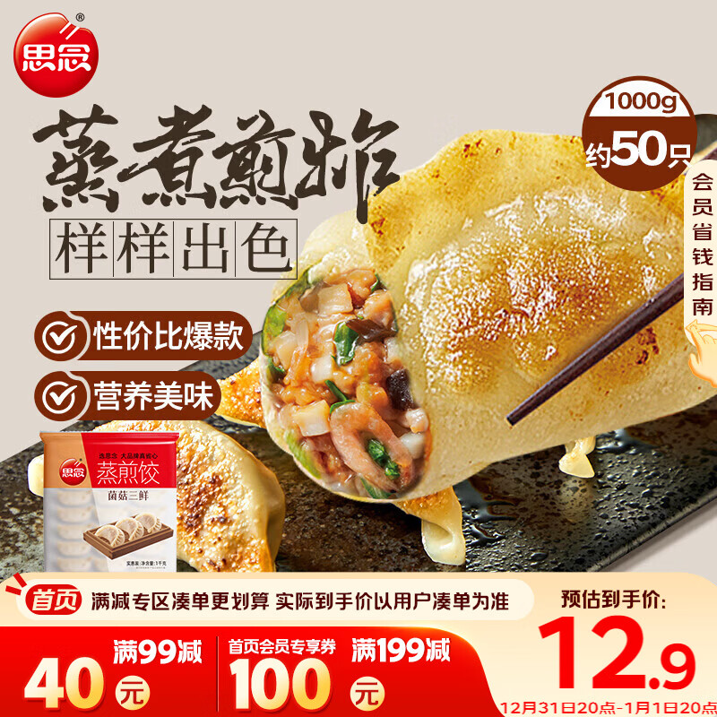 思念菌菇三鲜蒸煎饺1kg约50只 早餐速冻饺子生鲜速食煎饺蒸饺年货送礼
