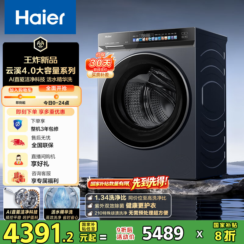 海尔（Haier）云溪4.0滚筒洗衣机全自动家用 12公斤大容量 超薄家电国家补贴 京东自营直驱583 一级能效以旧换新