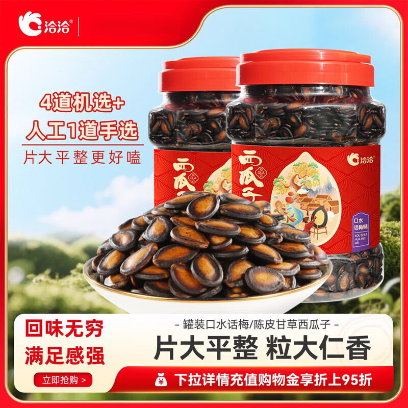 洽洽瓜子陈皮甘草口水话梅味西瓜子恰恰黑瓜子大片年货零食 陈皮甘草味998g*1桶