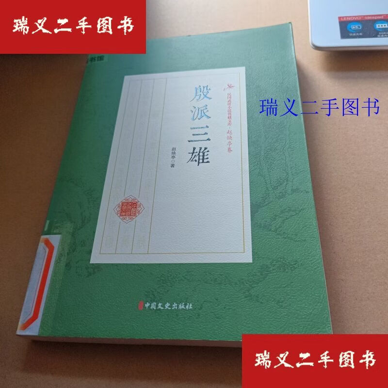 【二手9成新】殷派三雄民国武侠小说典藏文库(赵焕亭卷) 赵焕亭  著中国文史出版社