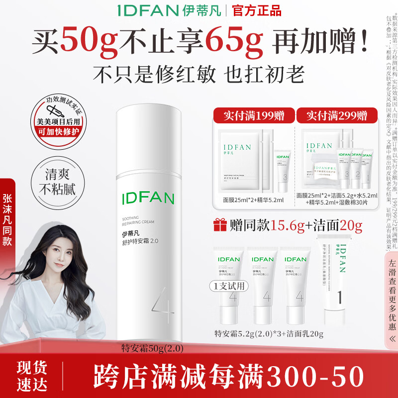 伊蒂凡舒护特安霜15g/50g敏感肌修护屏障缓解泛红紧致保湿面霜 50g【特安霜2.0 享65g+20g洁面】