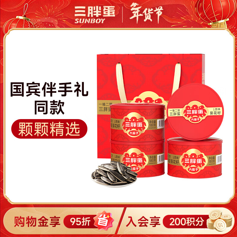 三胖蛋原味大瓜子礼盒180g*4罐坚果炒货大颗粒葵花籽休闲零食年货节送礼