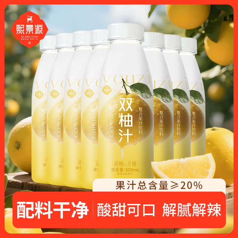 熙景源双柚汁果汁饮料低脂复合果汁饮料300ml*8火锅聚会解腻畅饮整箱 双柚汁 300mL*8瓶