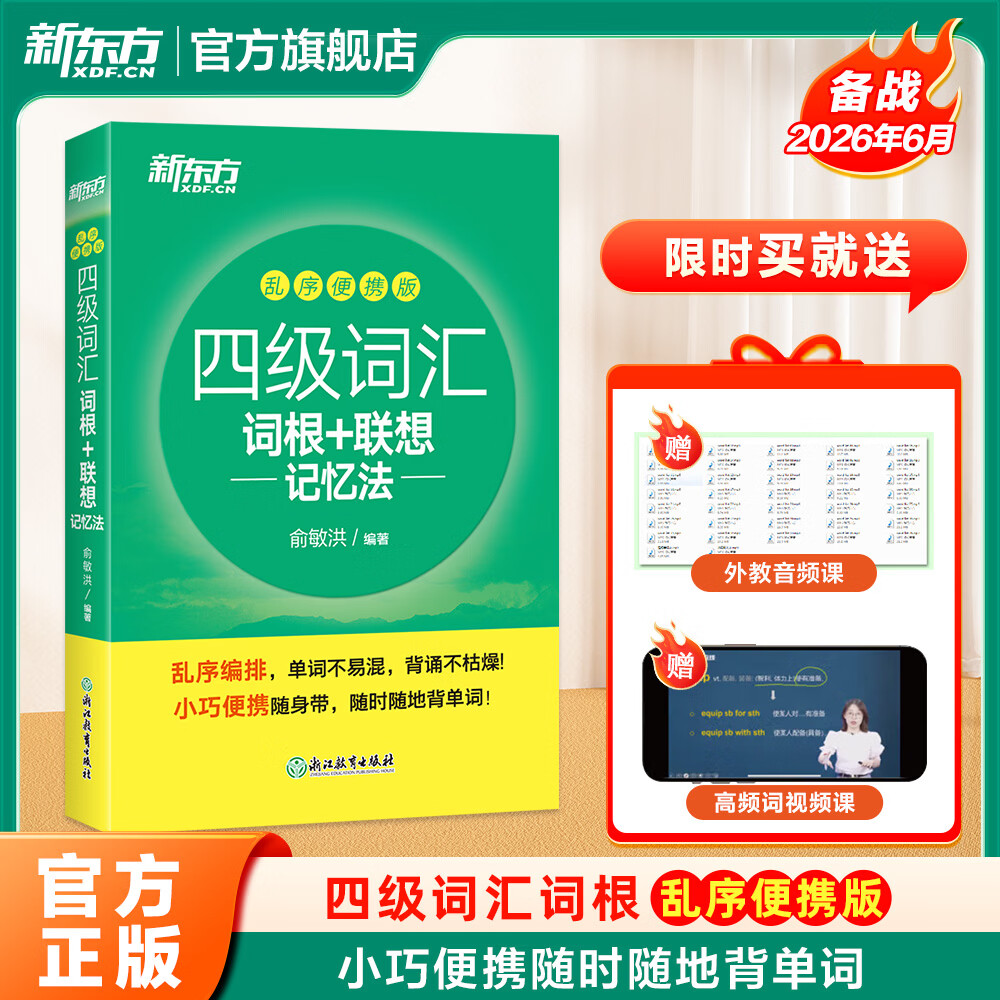 新东方2026年6月大学英语四级考试词汇词根+联想记忆法 乱序版 正序版 便携 大学英语4级考试超详解真题+模拟  46级英语词汇 四六级词汇书备考资料 【小巧便携】四级词汇词根+联想记忆法 乱序便携