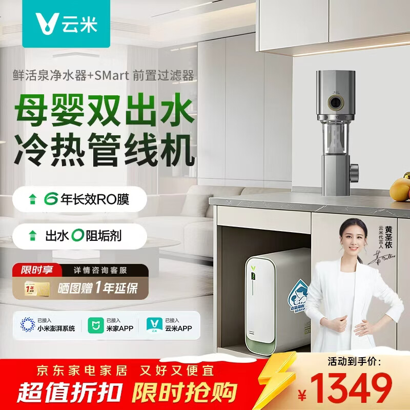 云米(VIOMI)如意鲜活泉净水器1000G 6年RO反渗透鲜活水 双出水0阻垢剂 家用厨房台下式 净矿直饮净水机器 Smart 1000G(小竹泉)+Smart前置过滤器两件套
