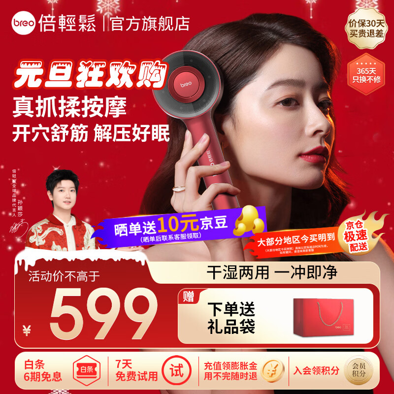 倍轻松（breo）【孙颖莎同款】头皮按摩仪 Scalp3 智能头部按摩器 红外光健发导液理疗生发按摩女友老婆生日礼物 【1代】头皮按摩梳-福气红